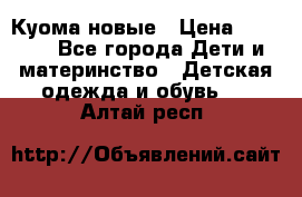 Куома новые › Цена ­ 3 600 - Все города Дети и материнство » Детская одежда и обувь   . Алтай респ.